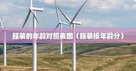 服装的年龄对照表图（服装按年龄分）