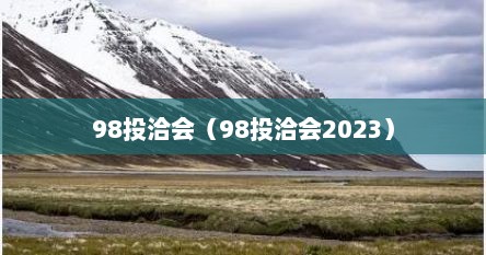 98投洽会（98投洽会2023）