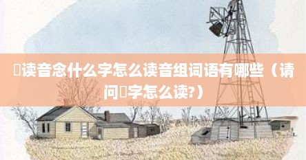 喆读音念什么字怎么读音组词语有哪些（请问喆字怎么读?）