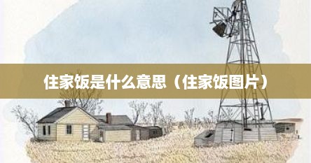 住家饭是什么意思（住家饭图片）