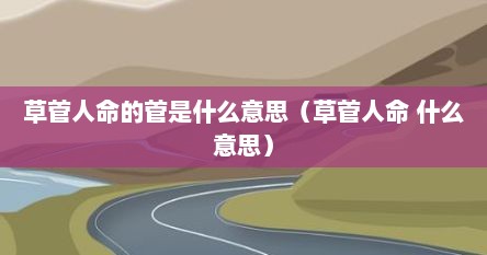 草菅人命的菅是什么意思（草菅人命 什么意思）
