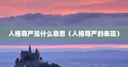 人格尊严是什么意思（人格尊严的表现）