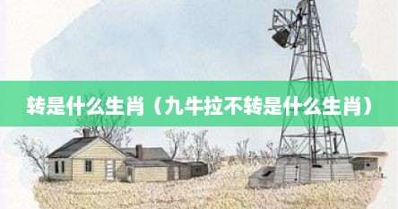 转是什么生肖（九牛拉不转是什么生肖）