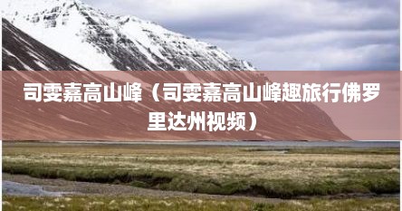 司雯嘉高中（司雯嘉高山峰家境）