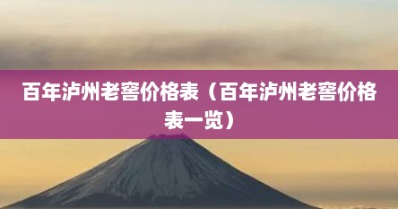 百年泸州老窖价格表（百年泸州老窖价格表一览）