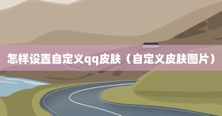 怎样设置自定义qq皮肤（自定义皮肤图片）