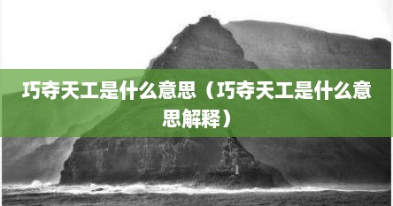巧夺天工是什么意思（巧夺天工是什么意思解释）