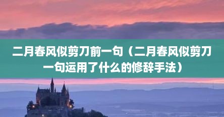 二月春风似剪刀前一句（二月春风似剪刀一句运用予什么的修辞手法）