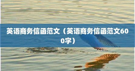 英语商务信函范文（英语商务信函范文600字）