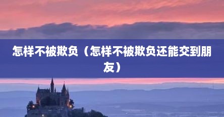 怎样不被欺负（怎样不被欺负还能交到朋友）