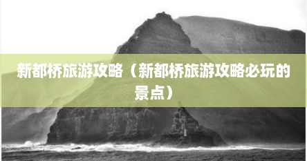 新都桥旅游攻略（新都桥旅游攻略必玩的景点）