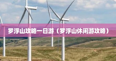 罗浮山攻略一日游（罗浮山休闲游攻略）