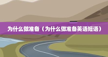 为什么做准备（为什么做准备英语短语）