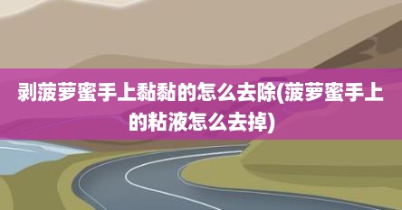 剥菠萝蜜手上黏黏的怎么去除(菠萝蜜手上的粘液怎么去掉)