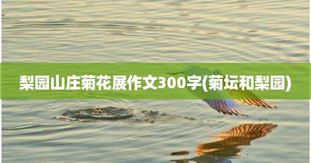 梨园山庄菊花展作文300字(菊坛和梨园)
