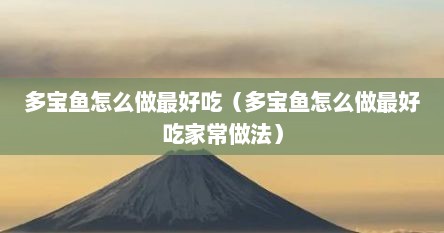 多宝鱼怎么做最好吃（多宝鱼怎么做最好吃家常做法）