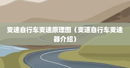 变速自行车变速原理图（变速自行车变速器介绍）