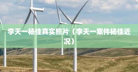 李天一杨佳真实照片（李天一案件杨佳近况）