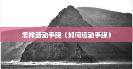 怎样活动手腕（如何运动手腕）