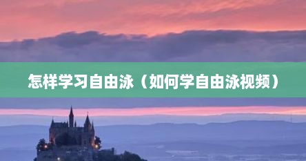 怎样学习自由泳（如何学自由泳视频）