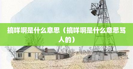 搞咩啊是什么意思（搞咩啊是什么意思骂人的）