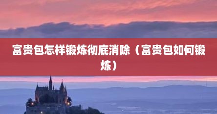 富贵包怎样锻炼彻底消除（富贵包如何锻炼）