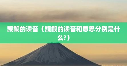 觊觎的读音（觊觎的读音和意思分别是什么?）