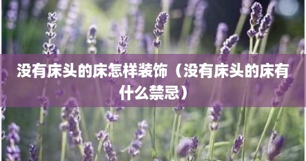没有床头的床怎样装饰（没有床头的床有什么禁忌）