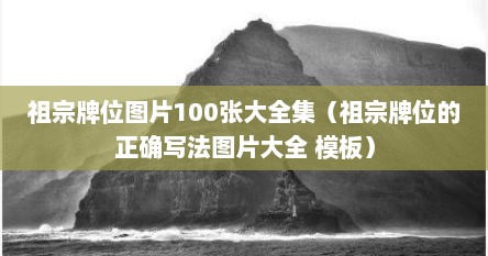 祖宗牌位图片100张大全集（祖宗牌位的正确写法图片大全 模板）