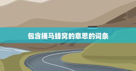包含捅马蜂窝的意思的词条