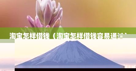淘宝怎样借钱（淘宝怎样借钱容易通过）