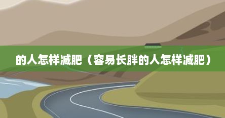 的人怎样减肥（容易长胖的人怎样减肥）