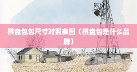 棋盘包包尺寸对照表图（棋盘包是什么品牌）