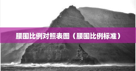 腰围比例对照表图（腰围比例标准）