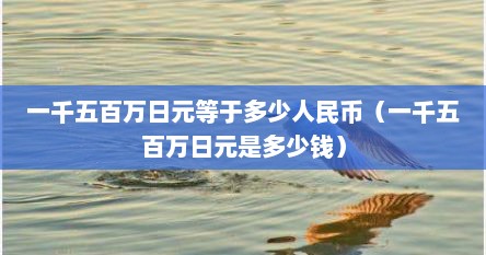 一千五百万日元等于多少人民币（一千五百万日元是多少钱）