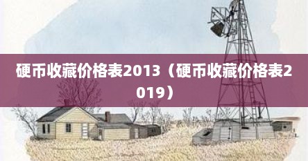 硬币收藏价格表2013（硬币收藏价格表2019）