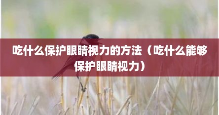 吃什么保护眼睛视力的方法（吃什么能够保护眼睛视力）