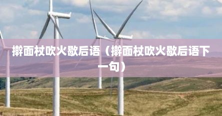 擀面杖吹火歇后语（擀面杖吹火歇后语下一句）