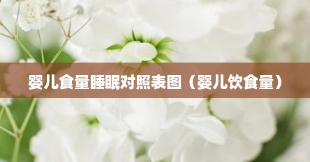 婴儿食量睡眠对照表图（婴儿饮食量）