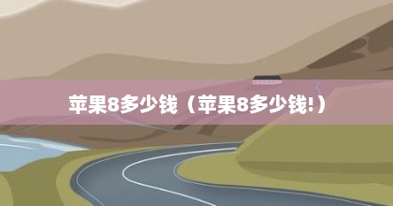 苹果8多少钱（苹果8多少钱!）