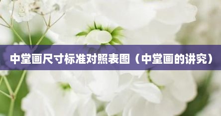 中堂画尺寸标准对照表图（中堂画的讲究）