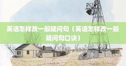 英语怎样改一般疑问句（英语怎样改一般疑问句口诀）