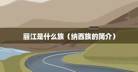 丽江是个什么样的城市（丽江是纳西族自治州吗）