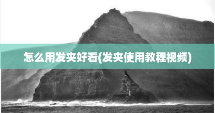 怎么用发夹好看(发夹使用教程视频)