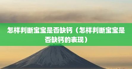 怎样判断宝宝是否缺钙（怎样判断宝宝是否缺钙的表现）
