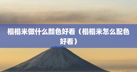 榻榻米做什么颜色好看（榻榻米怎么配色好看）