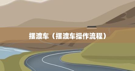 摆渡车（摆渡车操作流程）