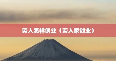 穷人怎样创业（穷人家创业）