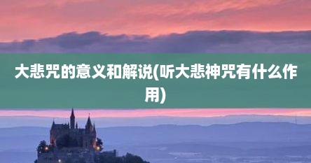 大悲咒的意义和解说(听大悲神咒有什么作用)