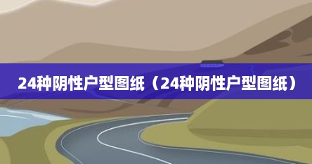 24种阴性户型图纸（24种阴性户型图纸）